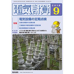 電気計算 2018年 09月号 [雑誌]