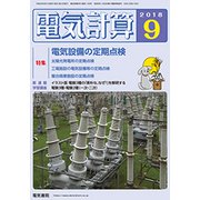 電気計算 2018年 09月号 [雑誌]
