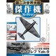 第二次世界大戦傑作機コレクション 2018年 9/18号（67） [雑誌]