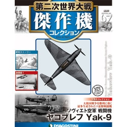 第二次世界大戦傑作機コレクション 2018年 9/18号（67） [雑誌]