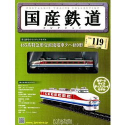 国産鉄道コレクション全国版 2018年 9/5号（119） [雑誌]