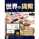 世界の貨幣コレクション 2018年 8/22号（289） [雑誌]