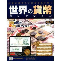 世界の貨幣コレクション 2018年 8/22号（289） [雑誌]