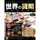 世界の貨幣コレクション 2018年 8/29号（290） [雑誌]