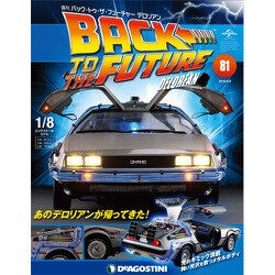 バックトゥザフューチャー　デロリアン　 2018年 9/4号（81） [雑誌]