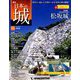 日本の城 改訂版 2018年 9/18号（86） [雑誌]
