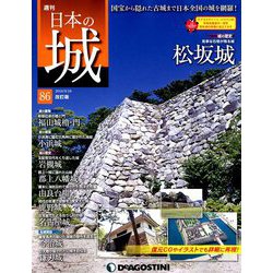日本の城 改訂版 2018年 9/18号（86） [雑誌]
