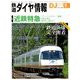 鉄道ダイヤ情報 2018年 09月号 [雑誌]