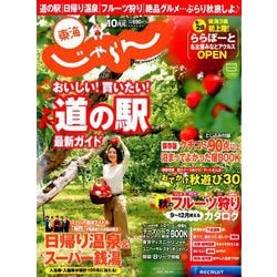 東海 じゃらん 2018年 10月号 [雑誌]