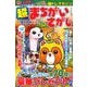 超まちがいさがし 2018年 10月号 [雑誌]