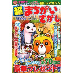 超まちがいさがし 2018年 10月号 [雑誌]