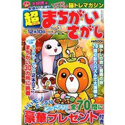超まちがいさがし 2018年 10月号 [雑誌]