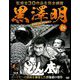 黒澤明DVDコレクション 2018年 9/23号 [雑誌]