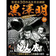 黒澤明DVDコレクション 2018年 9/23号 [雑誌]