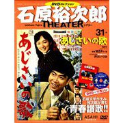 石原裕次郎シアターDVDコレクション 2018年 9/16号 [雑誌]