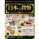 日本の貨幣コレクション 2018年 8/29号（51） [雑誌]