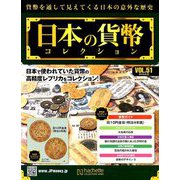 日本の貨幣コレクション 2018年 8/29号（51） [雑誌]