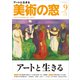 美術の窓 2018年 09月号 [雑誌]