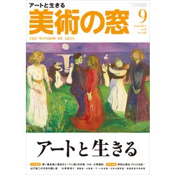 美術の窓 2018年 09月号 [雑誌]