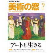 美術の窓 2018年 09月号 [雑誌]