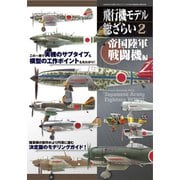 飛行機モデル総ざらい2 帝国陸軍 戦闘機編 2018年 09月号 [雑誌]