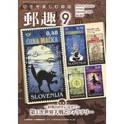 郵趣(ユウシュ) 2018年 09月号 [雑誌]