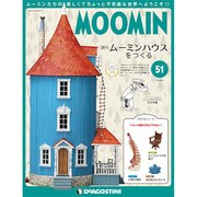 ムーミンハウスをつくる 2018年 9/4号 [雑誌]