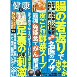 健康 2018年 10月号 [雑誌]