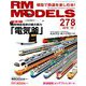 RM MODELS (アールエムモデルス) 2018年 10月号 [雑誌]