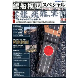 艦船模型スペシャル 2018年 09月号 [雑誌]