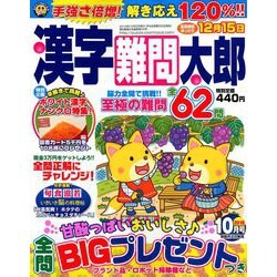 漢字難問太郎 2018年 10月号 [雑誌]