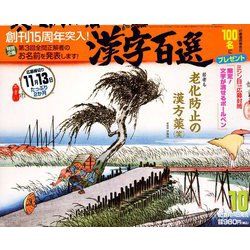 漢字百選 2018年 10月号 [雑誌]