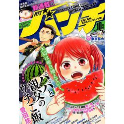 ヨドバシ Com 月刊コミックバンチ 18年 10月号 雑誌 通販 全品無料配達