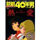 昭和40年男 2018年 10月号 [雑誌]