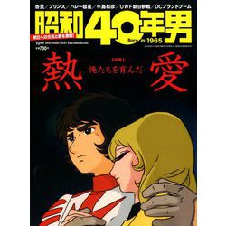 昭和40年男 2018年 10月号 [雑誌]