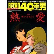 昭和40年男 2018年 10月号 [雑誌]