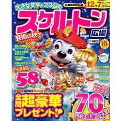 スケルトン広場 2018年 10月号 [雑誌]