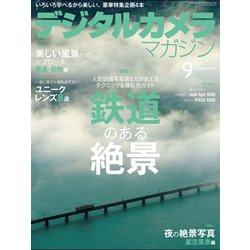 デジタルカメラマガジン 2018年 09月号 [雑誌]