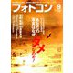 フォトコン 2018年 09月号 [雑誌]