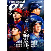 プロ野球ai 2018年 10月号 [雑誌]