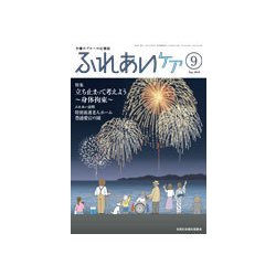 ふれあいケア 2018年 09月号 [雑誌]
