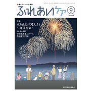 ふれあいケア 2018年 09月号 [雑誌]