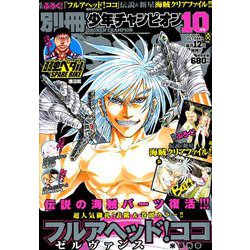 別冊 少年チャンピオン 2018年 10月号 [雑誌]