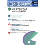 日本医事新報 2018年 9/1号 [雑誌]