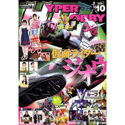 ハイパーホビー VOL.10： ハイパームック [ムックその他]