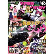 ハイパーホビー VOL.10： ハイパームック [ムックその他]
