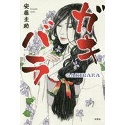 ガキバラ [単行本]
