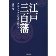 江戸三百藩－スキャンダルで読み解く（文芸社文庫 や 4-1） [文庫]