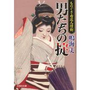 男たちの掟－ものぐさ右近人情剣（文芸社文庫 な 3-11） [文庫]