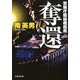 奪還－警視庁極秘戦闘班（文芸社文庫 み 2-37） [文庫]